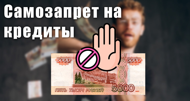 самозапрет.jpg